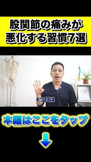 【股関節痛】股関節の痛みを悪化させてしまうこと7選（7選のうち3~4選)