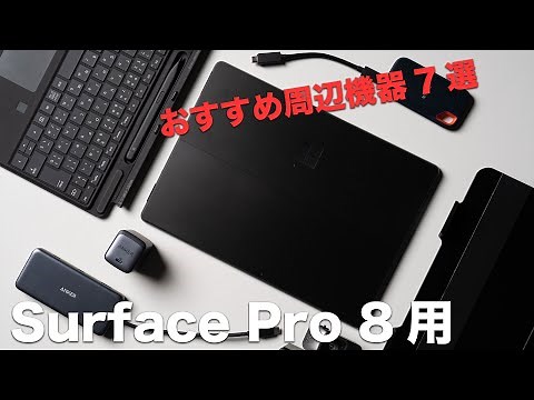 Surface Pro 8 おすすめ周辺機器・アクセサリ7選