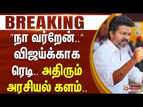 #ElectionBreaking : ”I will come..” Ready for Vijay.. Vibrating political arena.. | TVK Vijay | P...