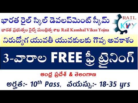 భారత ప్రభుత్వం రైల్వే మంత్రిత్వ శాఖ free training courses | free course by government of india AP TG