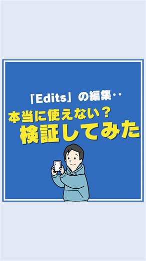 とも | バズるリールの裏側 | ⬇️Editsでリール作ってみた (おそらく) インフルエンサー業界初の試み😆🔥 撮影・編集・アフレコ入れ テロップ入れ・効果音・BGM・投稿 まで‥ なんと全部Editsでリールを作ってみました‼️ すごくない🤣？ そしてこのリールを見てくれた人全員に... | Instagram