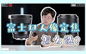 富士口人像头怎么选？｜适马XF56 VS 唯卓仕XF56全面对比