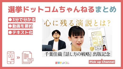 【話し方の戦略】演説の上達は得票数や支持率を上げる！その理由は？