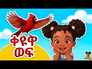 Keyua Wef | ቀዩዋ ወፍ | keywa wef Ethiopian Amharic Kids Song | የኢትዮጵያ ልጆች መዝሙር gash eshetu bolabo