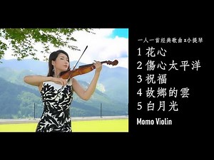 一人一首经典歌曲 - 小提琴演奏版 Violin Cover By Momo 周华健、任贤齐、张学友、费翔、张信哲｜90年代华语黄金时代精选