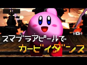 Kirby Smash Appeal Dance [MMD]