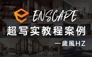 Enscape从基础到超写实教程