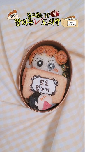 짱아도시락(짱아는 필요없는거 도시락) #캐릭터도시락 #도시락 #짱구는못말려