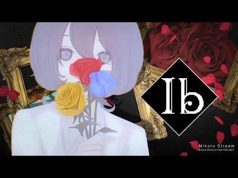 【Ib リメイク版】#4 おまけエンディング、いくわよ🥀 #美古途生放送