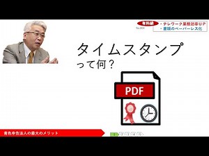 【有料級】セミナー第4回 タイムスタンプって_なに？