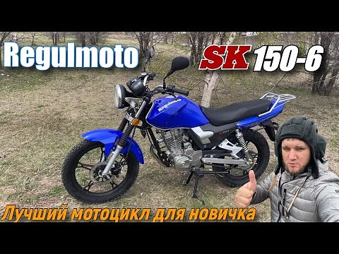 Мотоцикл Regulmoto SK150-6