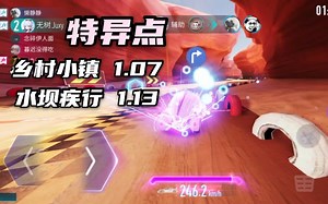 蓝框辅助车可以这么快？特异点多人+单人跑图二连发！