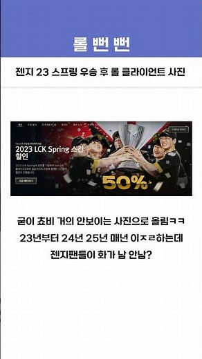 젠지 23 스프링 우승 후 롤 클라이언트 사진