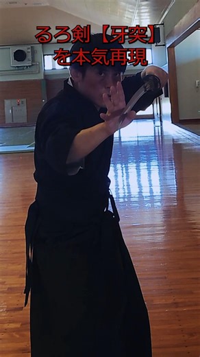 【るろ剣】斎藤一・牙突を本気再現！