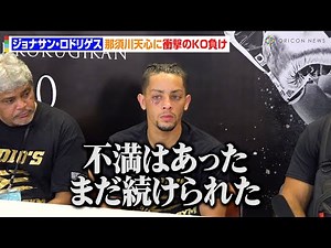 ジョナサン・ロドリゲス、那須川天心に衝撃のKO負け「まだ続けられた…」試合直後に敗因を自己分析 『Prime Video Presents Live Boxing 9』試合後インタビュー