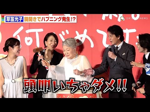 90歳・草笛光子、舞台挨拶でのお茶目な行動に唐沢寿明＆真矢ミキが大慌て 共演者たちが優しくフォローする場面も 映画『九十歳。何がめでたい』完成披露舞台挨拶