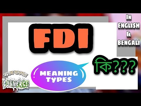 What Is a Foreign Direct Investment (FDI)?Types|সরাসরি বৈদেশিক বিনিয়োগ কি?ধরন|Sohoj Banglay COMMERCE