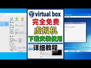 完全免费的虚拟机软件，VirtualBox安装使用详细教程