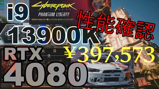 2023　4080PCビルド7　性能確認　グリムドーン　ジャストコーズ4　ニードフォースピードヒート　アセント　サイバーパンク2077