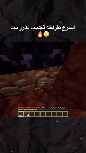 اسرع طريقة تجيب نذررايت🔥😍 #الكويت #السعودية #minecraft #ماين_كرافت #gaming #اكسبلور #ماينكرافت