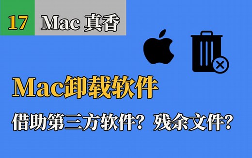 Mac如何卸载软件。卸载干净，没有残留文件，原生不借助软件 mac uninstall app