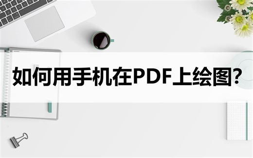 如何用手机在PDF上绘图？操作方法详解