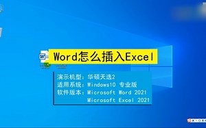 Word怎么插入Excel，Word插入Excel