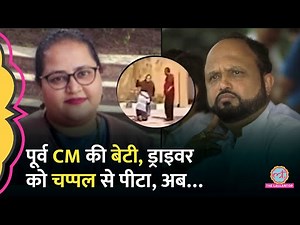 Assam Ex CM Prafulla Mahanta की बेटी का Video, ड्राइवर को चप्पल से क्यों पीट रही थीं