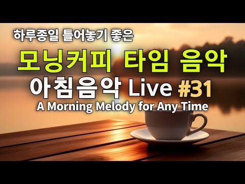 ☕🍞 모닝커피음악 Live #31 🌿하루 종일 틀어놓기 좋은 감미로운 감성팝 Soft Pop for a Peaceful Day