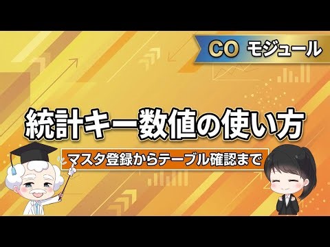 配賦の基準！SAP統計キー数値について解説 #SAP