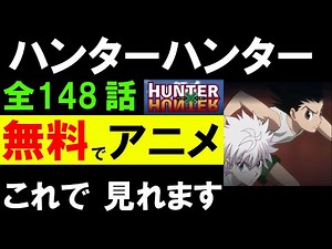 【無料で】ハンターハンター アニメを見る方法 【全148話・ハンター試験編・天空闘技場・グリードアイランド編・キメラアント編他】
