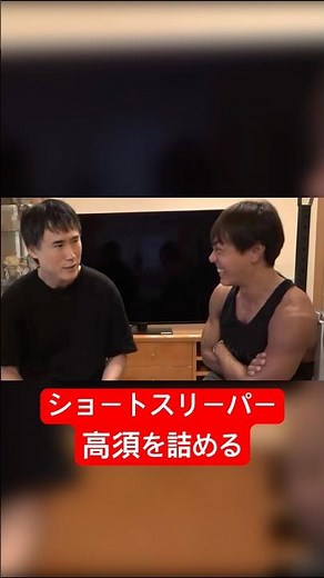 睡眠改善プログラムは悪ですか？回答してください #ショートスリーパー #堀大輔 #高須幹弥