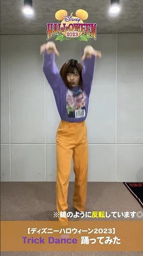 【Dハロ】ディズニーハロウィーン2023の《トリックダンス》踊ってみた【ミッキーパート】