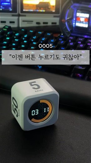 버튼 누르기도 귀찮아, 카운트다운 중력 타이머. 급할땐 이게 최고야!!