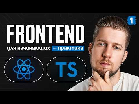 НАЧНИ УЖЕ ПИСАТЬ КОД / Полный курс по React и TypeScript