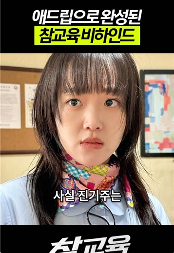 볼때는 몰랐던 배우들 비하인드 #참교육#진기주#김무열#비하인드#피오 | 김무열