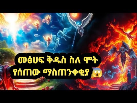 ከሞት በኋላ ምን ይፈጠራል??? #ethiopanorthodox