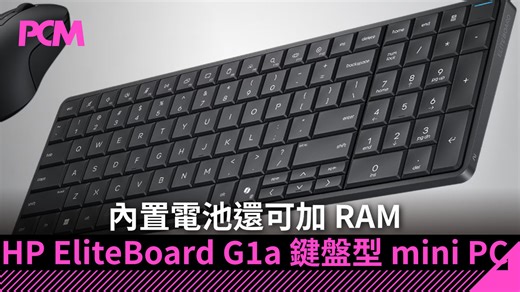 【CES 2026】內置電池還可加 RAM　HP EliteBoard G1a 鍵盤型 mini PC