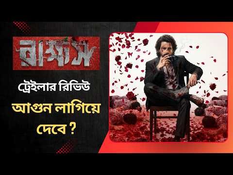 রাক্ষস সিনেমার ট্রেইলার রিভিউ | আগুন লাগিয়ে দেবে? Siam