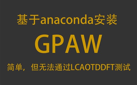 GPAW安装方法一:基于Anaconda，安装简单 (应邀)