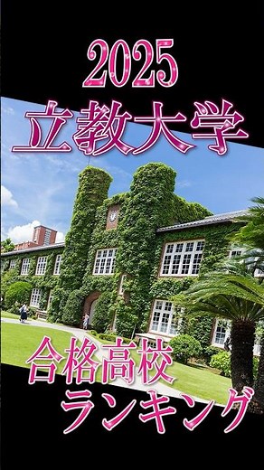 2025年 立教大学合格者数高校ランキング #shorts #大学受験 #高校生 #大宮開成高校