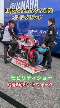 Mobility Show 2025 Suzuka 8 Hours Pit Walk Event