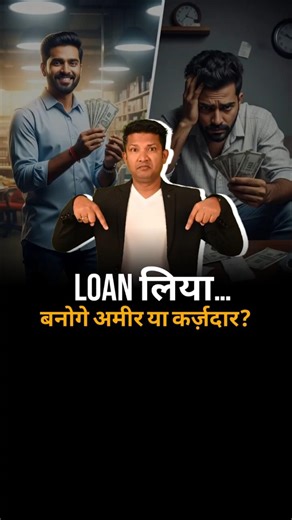 Loan लेकर अमीर बन सकते हो? या ये सबसे बड़ा जाल है? || Loan = अमीर या बर्बाद? #motivation