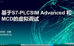 CIMC_离散行业运动运动控制方向-第4期-基于PLCSim Advanced 和MCD的虚拟调试