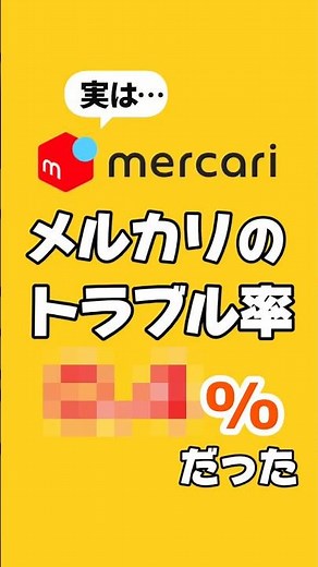 メルカリは危険？全体のトラブル率は？【梱包 発送方法の動画もあります】