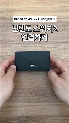 EZCAP GAMELINK PLUS 캡쳐보드 닌텐도 스위치2 연결방법 #닌텐도스위치2 #포코피아 #고화질 #캡처 #캡쳐보드