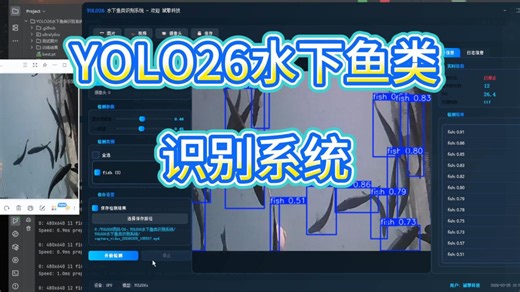YOLO26助力海洋生态监测：水下鱼类识别系统实践