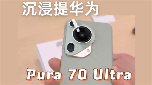 华为 Pura 70、P70 Ultra 开箱来了！