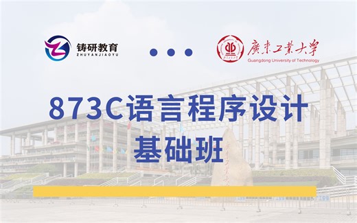 【基础班】873C语言程序设计第二章-广东工业大学考研