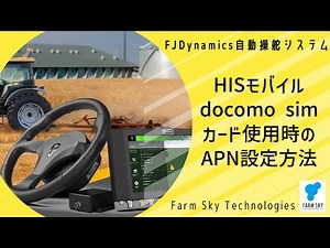 FJDynamics農機自動操舵システム HISモバイルdocomoSIMカード設定方法